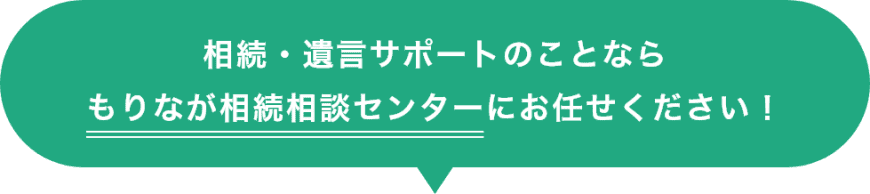 相続・遺言サポートのことならもりなが相続相談センターにお任せください！